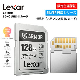 【正規代理店】Lexar ARMOR SILVER PRO SDXC UHS-II カード 128GB 256GB ステンレススチール製 SDカード V60 U3 6K 30P SDXCカード 最大読取速度280MB/s プロフェッショナル商業写真 高速連写撮影 IP68防塵 防水 優れた放熱性 370N 圧力耐性 動画撮影 制限付き永久保証