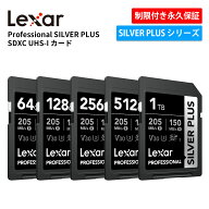 Lexar Professional SILVER PLUS SDXC UHS-I カード 64GB 128GB 256GB 512GB SDカード V30 SDXCカード 撮…