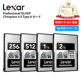 【月間優良ショップ受賞】 Lexar Professional SILVER CFexpress 4.0 Type A カード 256GB 512GB 1TB VPG200 8K CFexpress カード 4.0 CFeエクスプレス Type A CFe Type A 高速パフォーマンス PCIe 4.0 Sony Alpha SILVERシリーズ レキサー 制限付き永久保証