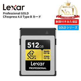 【月間優良ショップ受賞】Lexar Professional GOLD CFexpress 4.0 Type B カード 512GB CFエクスプレスカード 4.0 Type B CFeカード PCIe 4.0 高速 4K 8K RAW 動画撮影 高画質 静止画 CF express Type B 4.0 カード R:3600MB/s W:3300MB/s 制限付き永久保証