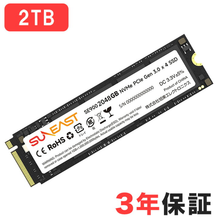 楽天市場】SUNEAST(サンイースト) SSD 2TB NVMe PCIe 3.0 3D NAND 内蔵SSD 国内３年保証 SE900NVG3-2TB nvme 2tb 内蔵ssd nvme 2tb ssd : ファストオンライン
