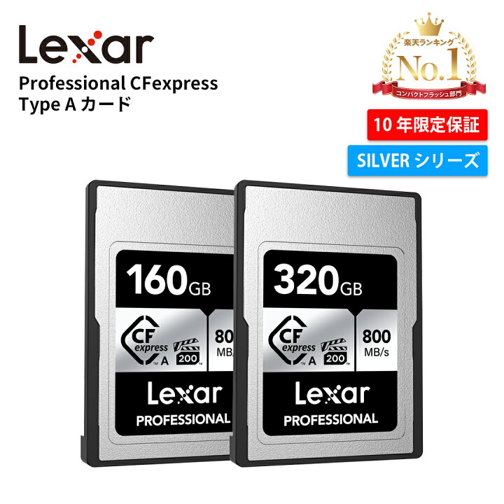 楽天市場】【正規代理店】Lexar CFexpress Type-A カード 160GB 320GB  