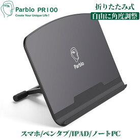「お買い物マラソン期間20倍＋320円クーポン｣Parblo PR100タブレットスタンド 在宅 角度調整可能 モバイルスタンド テレワーク 姿勢改善 疲れにくい 10〜16インチ用 液タブ ペンタブレット スタンド Mac iPad ノートパソコン対応 折りたたみ式 ブラック