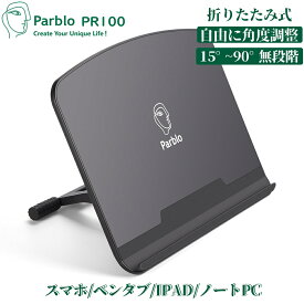 【直営店】Parblo PR100 タブレットスタンド 在宅 角度調整可能 モバイルスタンド テレワーク 姿勢改善 疲れにくい 10〜16インチ用 液タブ ペンタブレット スタンド Mac iPad ノートパソコン対応 折りたたみ式 ブラック