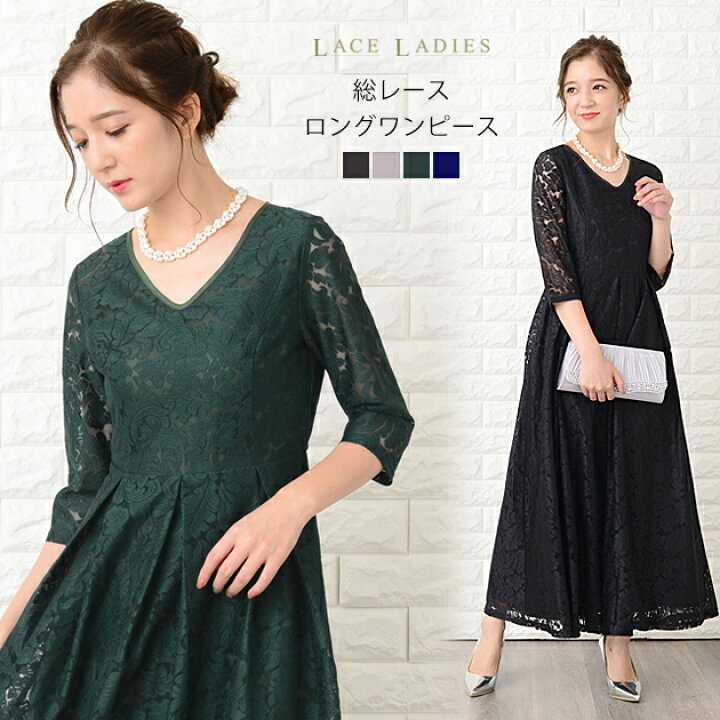 楽天市場 パーティードレス 総レース ワンピース ロングワンピース 七分袖 ブラック グレー グリーン ネイビー ロング丈 レディース 袖付き 結婚式 二次会 お呼ばれ 披露宴 卒業式 入学式 花柄 レース 大きいサイズ 代 30代 40代 春 夏 秋 冬 Lace Ladies レース