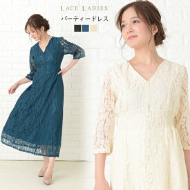 パーティードレス 総レース ワンピース Vネック レース袖 シースルー袖 7分袖 ロング丈 結婚式 披露宴 二次会 お呼ばれ 黒 ブラック ブルーグリーン アイボリー 20代 30代 レディース フォーマル 春 夏 秋 冬 他と被らない