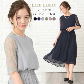 パーティードレス ワンピース Aライン フレアスカート 花柄レース 5分袖 ロング丈 ミモレ丈 膝下丈 結婚式 披露宴 二次会 お呼ばれ 黒 ブラック グレー 紺 ネイビー レディース フォーマル 春 夏 秋 冬 お呼ばれ 他と被らない
