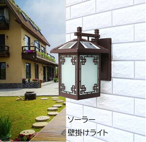 ソーラーライト LED ブラケットライト 壁掛け照明 壁掛けライト 夜間自動点灯 ソーラー照明 ウォールライト ポーチライト屋外照明 駐車場 廊下 軒先 ガーデン 照明器具 玄関照明 門灯 外灯