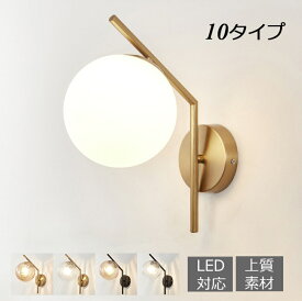 ブラケットライト おしゃれ 壁掛け照明 壁掛けライト 北欧 洋風 ガラス LED対応 玄関照明 ウォールライト 照明器具 室内照明 インテリア リビング 玄関灯 階段 廊下 洗面所 簡単設置