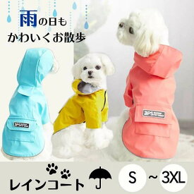 ペットレインコート 犬用レインコート イージーレインコート 梅雨 送料無料 犬屋 お出かけ 小型犬 中型犬 いぬ イヌ ワンちゃん 帽子付き 防水服 春 夏 秋 冬適用 レインウェア ビニール 雨合羽 雨具 カッパ レインコートリード穴あり 反射テープ付き
