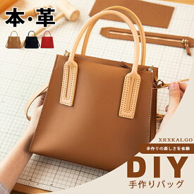 【期間限定で15,400→11,550円】DIYバッグ 手作りキット 手芸キット 本革 牛革レザーカバン 材料キット 手作りバッグキット プレゼント 手作り ショルダーバック レディース トートバッグ 可愛い 手縫いバッグ ギフト 軽い 友達 彼女 誕生日 通学 母の日