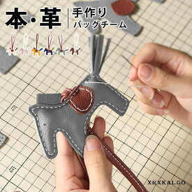 【期間限定★20％クーポンOFF】手作り本革 DIY ハンドメイド チャーム アクセサリー バッグチャーム 馬 魅力 レザークラフト 付けやすい キーホルダー 材料セット 女性用 男性用 高級仕様 本革 牛革 材料キット 手作り 手縫い DIY材料セット 手作りキット 大人可愛い