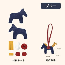 手作り本革 DIY ハンドメイド チャーム アクセサリー バッグチャーム 馬 魅力 レザークラフト 付けやすい キーホルダー 材料セット 女性用 男性用 高級仕様 本革 牛革 材料キット 手作り 手縫い DIY材料セット 手作りキット 大人可愛い