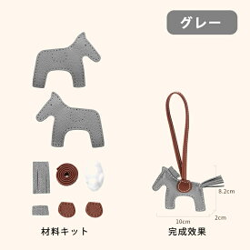 手作り本革 DIY ハンドメイド チャーム アクセサリー バッグチャーム 馬 魅力 レザークラフト 付けやすい キーホルダー 材料セット 女性用 男性用 高級仕様 本革 牛革 材料キット 手作り 手縫い DIY材料セット 手作りキット 大人可愛い