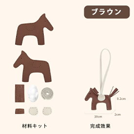 【期間限定★20％クーポンOFF】手作り本革 DIY ハンドメイド チャーム アクセサリー バッグチャーム 馬 魅力 レザークラフト 付けやすい キーホルダー 材料セット 女性用 男性用 高級仕様 本革 牛革 材料キット 手作り 手縫い DIY材料セット 手作りキット 大人可愛い
