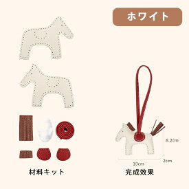 【期間限定★20％クーポンOFF】手作り本革 DIY ハンドメイド チャーム アクセサリー バッグチャーム 馬 魅力 レザークラフト 付けやすい キーホルダー 材料セット 女性用 男性用 高級仕様 本革 牛革 材料キット 手作り 手縫い DIY材料セット 手作りキット 大人可愛い