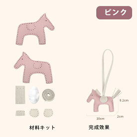【期間限定★20％クーポンOFF】手作り本革 DIY ハンドメイド チャーム アクセサリー バッグチャーム 馬 魅力 レザークラフト 付けやすい キーホルダー 材料セット 女性用 男性用 高級仕様 本革 牛革 材料キット 手作り 手縫い DIY材料セット 手作りキット 大人可愛い