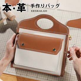 手作り本革 DIY ハンドメイド 斜めがけ 手提げ ハンドバッグ ショルダーバッグ 大容量 レザークラフト 材料セット 女性用 高級仕様 本革 牛革 材料キット 手作り レディース 2WAY 手縫いバッグ DIY材料セット 手作りキット 大人可愛い