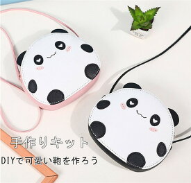 手芸キット 手作りキット カバン 材料キット DIYバッグ 手作りバッグキット パンダ バッグ プレゼント ハンドメイド 手作り 簡単手縫いバッグ