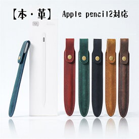 「10%OFF楽天スーパーSALE」送料無料 Apple pencil2 ペンケース 本革 牛革 カバー 保護ケース 柔らかい 丈夫 カラフル プレゼント ギフト カバー ケース 上質 Apple pencil2 Apple Pencil1