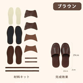 手作りスリッパ ハンドメイド 本革ルームシューズ 室内履きタイプルームシューズ 本革スリッパ 室内履き レザークラフト 材料セット 本革 牛革 材料キット 手作り レディース スリッパ DIY材料セット 手作りキット