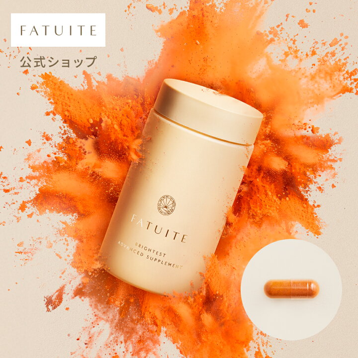 楽天市場】FATUITE公式 ブライテスト アドバンストサプリメント 120粒 