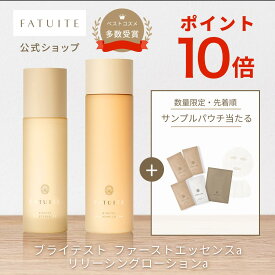ブライテスト ファーストエッセンスa リリーシングローションa セット 導入美容液 美容液 ナイアシンアミド 化粧水 透明感 乾燥肌 インナードライくすみ 毛穴 炎症 鎮静 赤み 色ムラ 高保湿 グリチルリチン酸2K ビタミンC ヒアルロン酸 セラミド