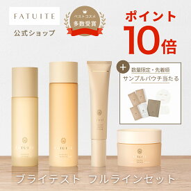FATUITE公式 ブライテストラインフルセット ファーストエッセンスa リリーシングローションa マルチプロテクション デイクリームa デイエマルジョンa エナジャイジング ナイトクリームa ナイトエマルジョンa セット