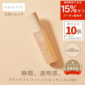 当店初めてなら15％OFF！【お試しサイズ 】【母の日限定セット】導入美容液 ブースター 導入エッセンス ブライテスト ファーストエッセンスa ブライテストファーストエッセンス 美容液 導入 導入ブースター 導入液 保湿 角質 角質ケア ナイアシンアミド 化粧水 乾燥肌