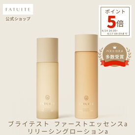 ブライテスト ファーストエッセンスa リリーシングローションa セット 導入美容液 美容液 ナイアシンアミド 化粧水 透明感 乾燥肌 インナードライくすみ 毛穴 炎症 鎮静 赤み 色ムラ 高保湿 グリチルリチン酸2K ビタミンC ヒアルロン酸 セラミド