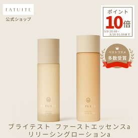 ブライテスト ファーストエッセンスa リリーシングローションa セット 導入美容液 美容液 ナイアシンアミド 化粧水 透明感 乾燥肌 インナードライくすみ 毛穴 炎症 鎮静 赤み 色ムラ 高保湿 グリチルリチン酸2K ビタミンC ヒアルロン酸 セラミド
