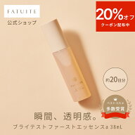 【クーポンあり】【お試しサイズ 】FATUITE 公式 導入美容液 ブースター 導入エッセンス ブライテスト フ…