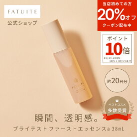 【当店初めての方は20％OFF】【お試しサイズ 】FATUITE 公式 導入美容液 ブースター 導入エッセンス ブライテスト ファーストエッセンスa ブライテストファーストエッセンス 美容液 毛穴 導入 導入ブースター 導入液 保湿 角質 角質ケア ナイアシンアミド 化粧水 乾燥肌