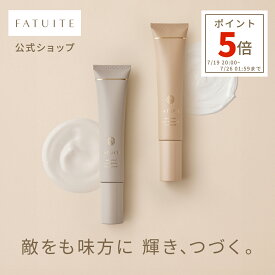 【VOCE6月号掲載】FATUITE公式 ブライテスト マルチプロテクションデイクリームa マルチプロテクションデイエマルジョンa 日焼け止め クリーム 日焼け止めクリーム 日焼け止め乳液 日中用クリーム 日中用乳液 保湿 化粧下地 美容液 プロテクター