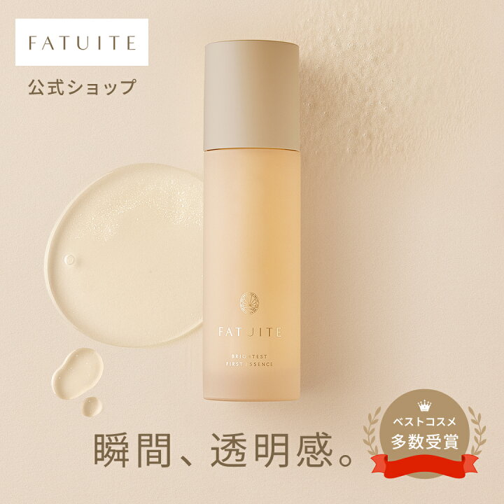 楽天市場】FATUITE公式 導入美容液 導入エッセンス ブライテスト 