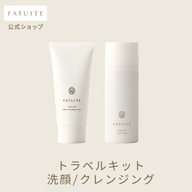 FATUITE公式 ピュリファイン トラベルキット(約1週間分)　クレンジングオイル クレンジングミルク くすみ 毛穴 角栓 黒ずみ ウォータープルーフ ゴワつき ピーリング 洗顔フォーム 泡で出てくる洗顔 泡洗顔