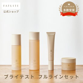 【最大700円オフクーポン】FATUITE公式 ブライテストラインフルセット ファーストエッセンスa リリーシングローションa マルチプロテクション デイクリームa デイエマルジョンa エナジャイジング ナイトクリームa ナイトエマルジョンa セット