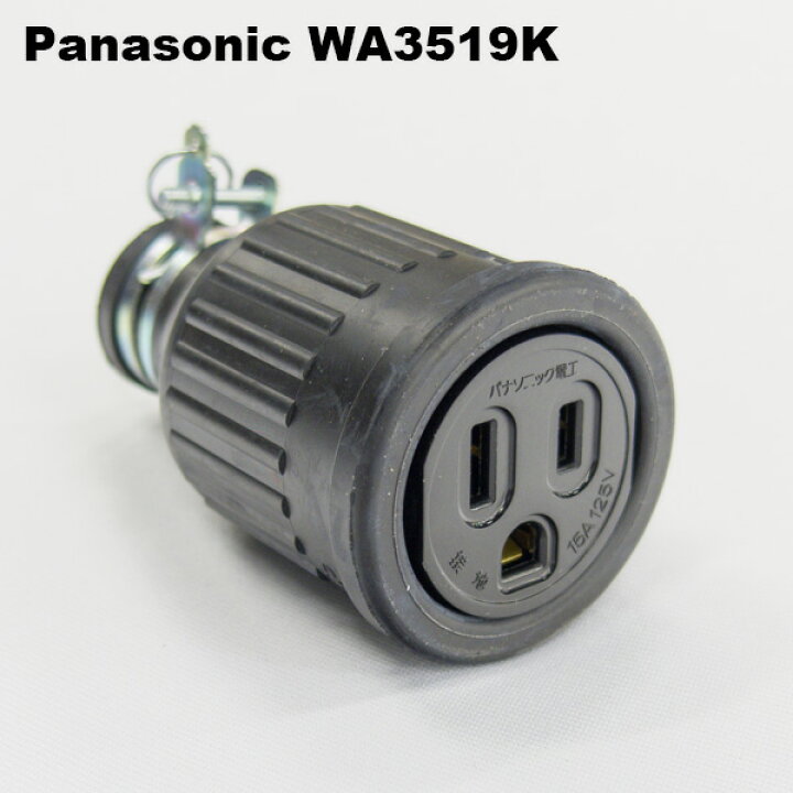 楽天市場】パナソニック WA3519K 接地15A防水ゴムコード コネクタ 