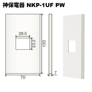 神保電器 NKP-1UF-PW セール特別価格 出群 ニューマイルドビーシリーズ 1口 ピュアホワイト色プレート