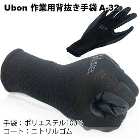 ユーボン　A-32B（Lサイズ）（黒）　ニトリル背抜き手袋