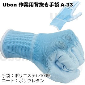 ユーボン　A-33（Lサイズ）ウレタン背抜き手袋