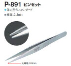 ホーザン P-891　強力型ピンセット　先端幅0.6mm　全長128mm