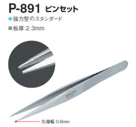 ホーザン　P-891　強力型ピンセット　先端幅0.6mm　全長128mm