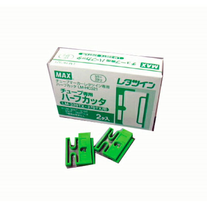 楽天市場】マックス LM-HC340（2個入）レターツイン ハーフカッタ 