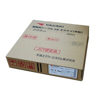 矢崎電線　AE 2C-0.9(MM) 200m　警報用ケーブル