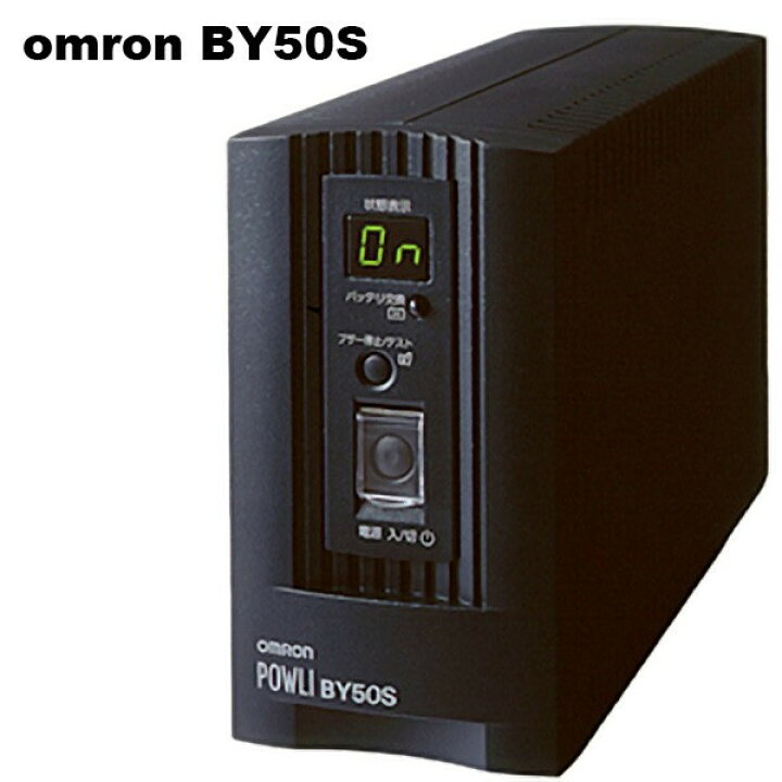 楽天市場】オムロンUPS（OMRON） BY50S 無停電電源装置小型・軽量・低価格(常時商用給電/正弦波出力) 500VA/300W :  FAUbon 楽天市場店