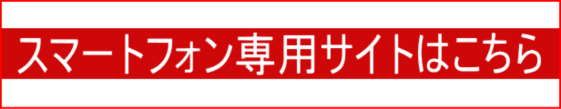スマートフォン専用サイトはこちら