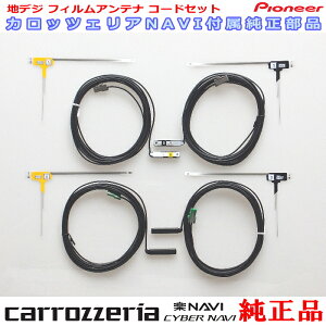 パイオニア カロッツェリア GEX-900DTV GEX-909DTV 純正部品 地デジTV フィルム アンテナ コード Set CD12k(061
