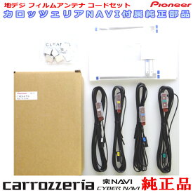 パイオニア カロッツェリア AVIC-ZH0009 純正部品 地デジTV フィルム アンテナ コード Set CXE6659 (066