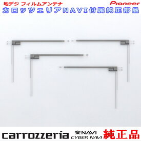 パイオニア カロッツェリア AVIC-RZ700 純正部品 地デジTV フィルム アンテナ CYN1071 ×2 CYN1072 ×2 Set (073